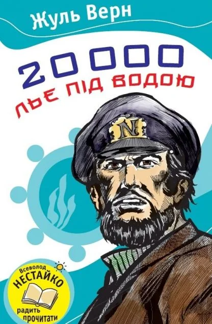 20000 льє під водою — Зарубіжна наукова фантастика
