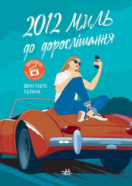 2012 миль до дорослішання — Сучасна зарубіжна проза