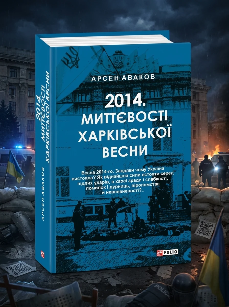 2014. Миттєвості харківської весни — Історія та культура України