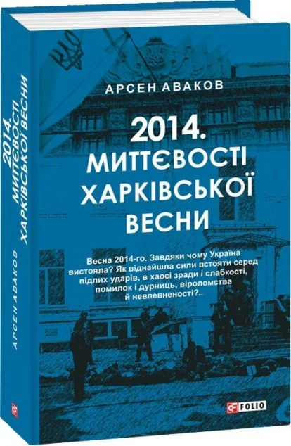 2014. Миттєвості харківської весни — Історія та культура України