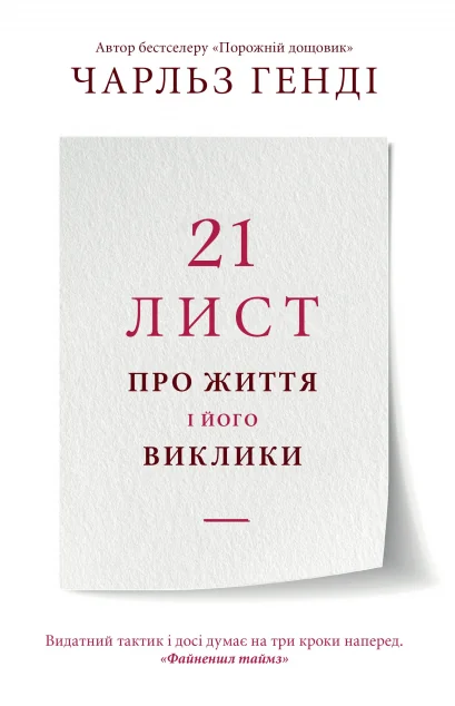 21 лист про життя і його виклики — Саморозвиток та мотивація