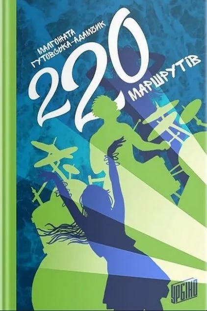 220 маршрутів — Зарубіжна проза