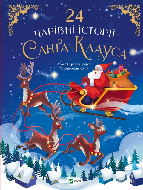 24 чарівні історії Санта Клауса — Дитяча проза