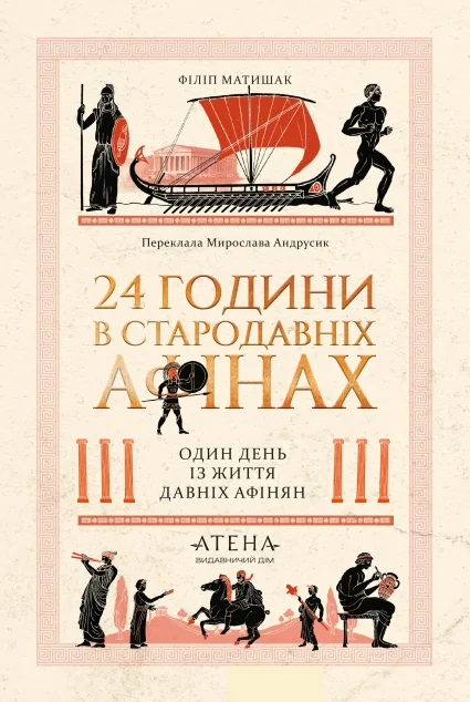 24 години у стародавніх Афінах — Атена