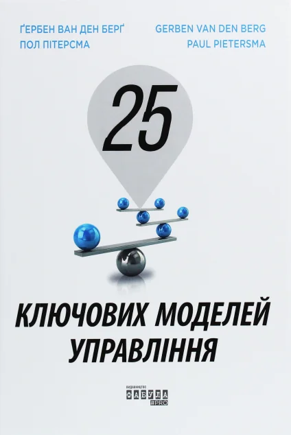 25 ключових моделей управління — Менеджмент