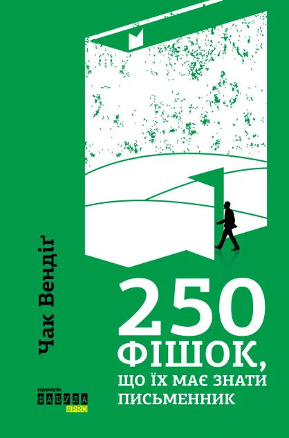 250 фішок, що їх має знати письменник — Чак Вендіґ