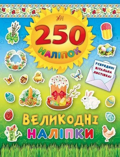 250 наліпок. Великодні наліпки. Паска — Книги з наліпками