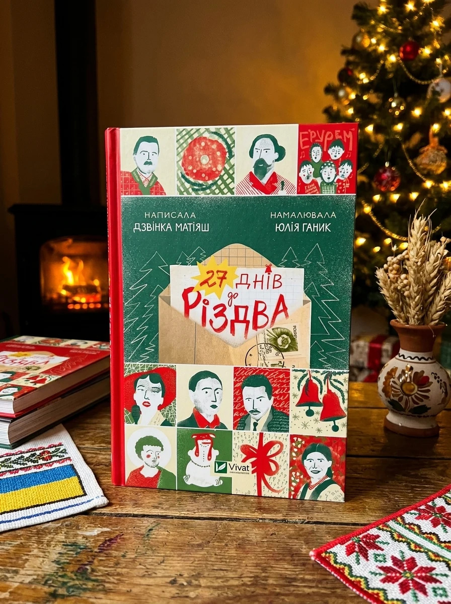 27 днів до Різдва | купити книгу онлайн