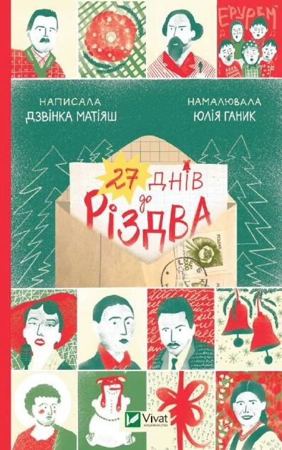 27 днів до Різдва — фото 2