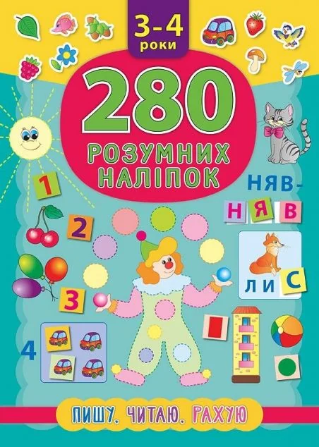 280 розумних наліпок. Пишу. Читаю. Рахую. 3–4 роки — Книги з наліпками