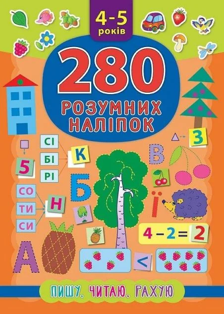 280 розумних наліпок. Пишу. Читаю. Рахую. 4–5 років — Книги з наліпками