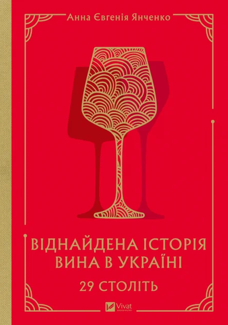 Віднайдена історія вина в Україні. 29 століть — Історія та культура України