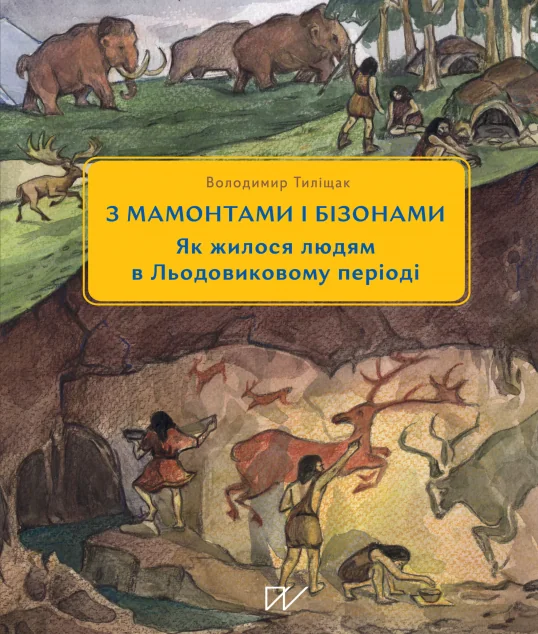 3 мамонтами і бізонами — Дитячі енциклопедії