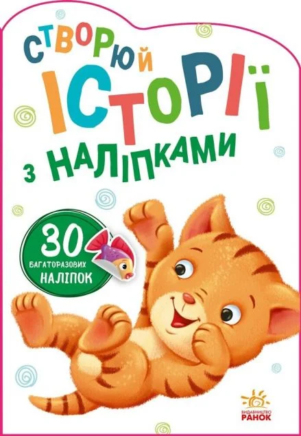 30 багаторазових наліпок. Створюй історії з наліпками. Котик | купити книгу онлайн