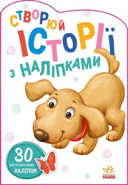 30 багаторазових наліпок. Створюй історії з наліпками. Песик | купити книгу онлайн