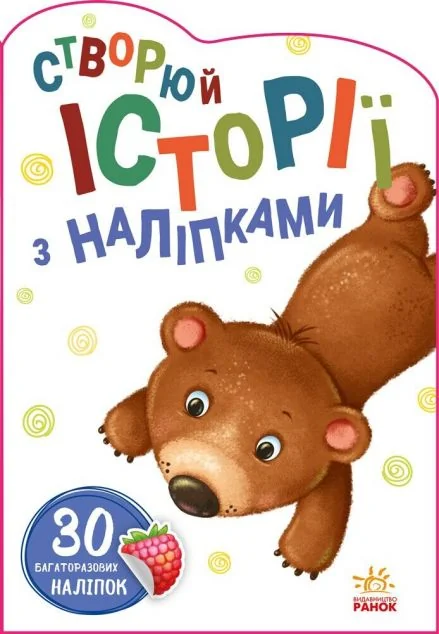 30 багаторазових наліпок. Створюй історії з наліпками. Ведмедик | купити книгу онлайн