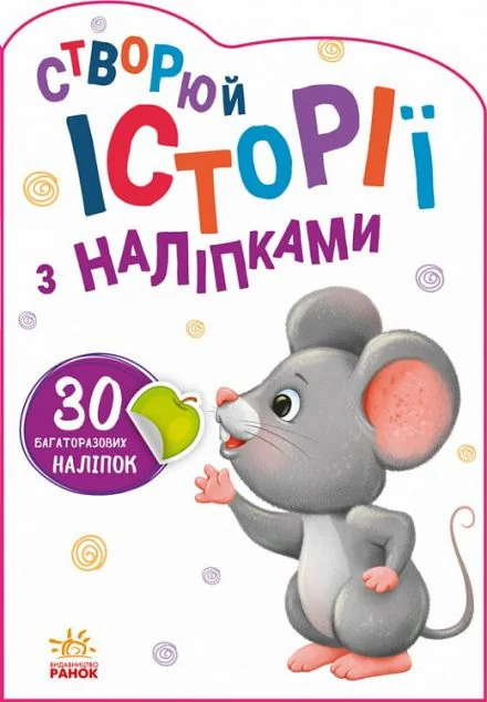 30 багаторазових наліпок. Створюй історії з наліпками. Мишенятко