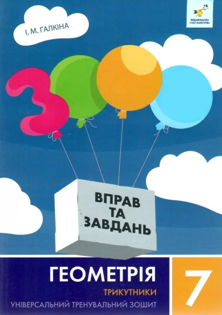 3000 вправ та завдань. Геометрія. 7 клас. Трикутники