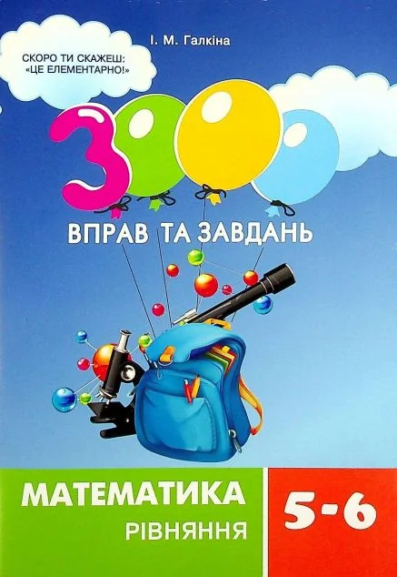 3000 вправ та завдань. Математика. 5-6 класи. Рівняння — Книги для школи