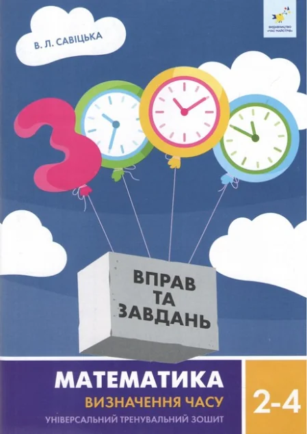 3000 вправ та завдань. Математика. Визначення часу. 2-4 класи — Книги для школи