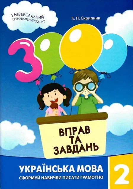 3000 вправ та завдань. Українська мова 2 клас — Катерина Скрипник