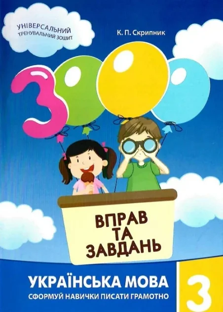 3000 вправ та завдань. Українська мова. 3 клас — Книги для школи