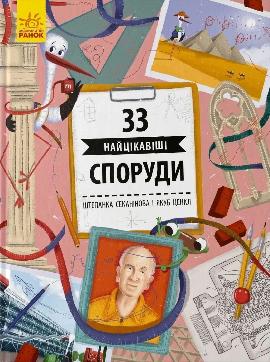 33 найцікавіші споруди — Дитячі енциклопедії
