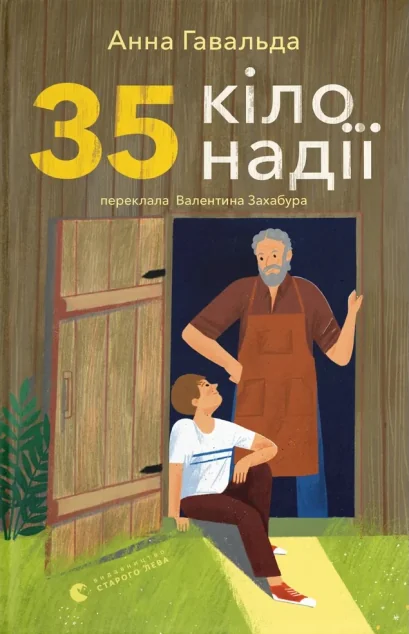 35 кіло надії — Видавництво Старого Лева