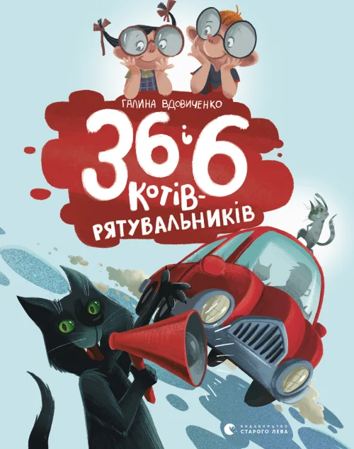 36 і 6 котів-рятувальників | купити книгу онлайн