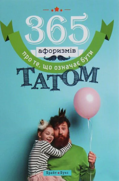365 афоризмів про те, що означає бути татом — Саморозвиток та мотивація