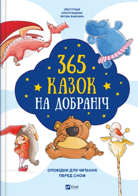 365 казок на добраніч — Дитячі подарункові книги
