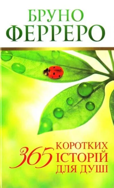 365 коротких історій для душі
