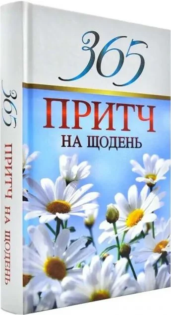 365 притч на щодень — Релігія