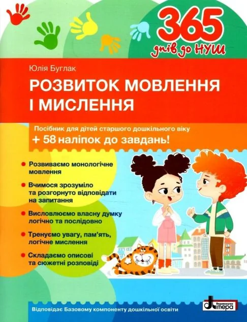 366 днів до НУШ. Розвиток мовлення і мислення — Літера ЛТД