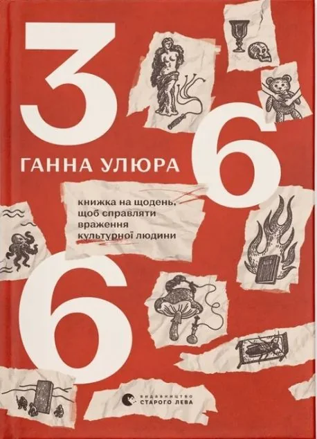 366: Книжка на щодень, щоб справляти враження культурної людини — Видавництво Старого Лева