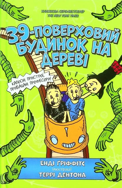 39-поверховий будинок на дереві — Дитяча проза