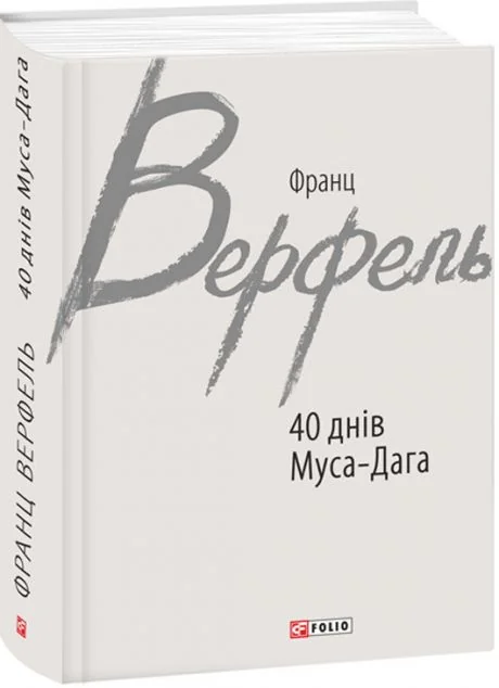 40 днів Муса-Дага — Класична зарубіжна проза