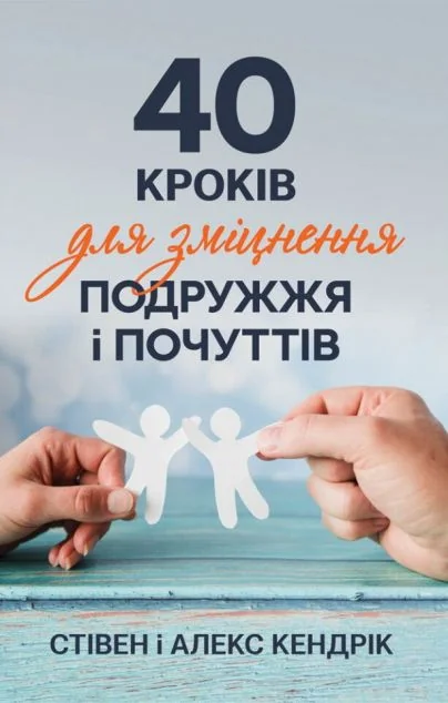 40 кроків для зміцнення подружжя і почуттів — Свічадо