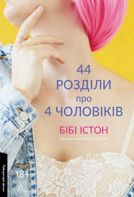 44 розділи про чотирьох чоловіків — Сучасна зарубіжна проза