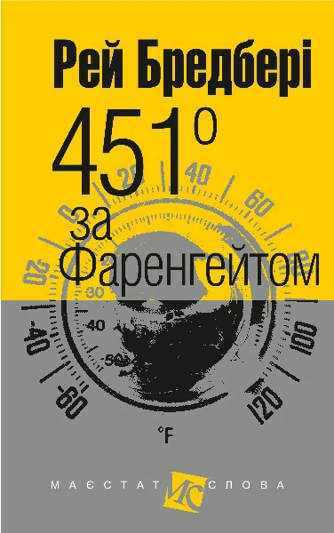 451° за Фаренгейтом — Рей Бредбері