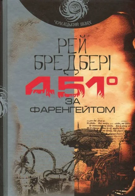 451 за Фаренгейтом — Класична зарубіжна проза