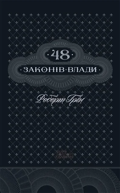 48 законів влади — Менеджмент