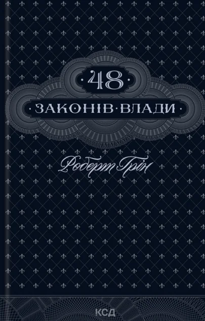 48 законів влади