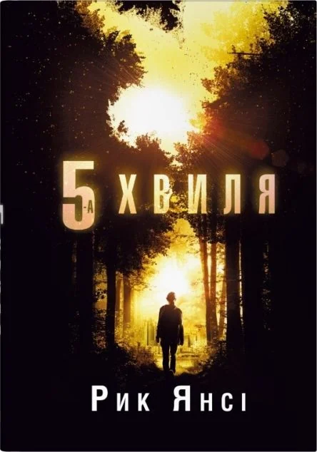 П'ята хвиля — Зарубіжна наукова фантастика