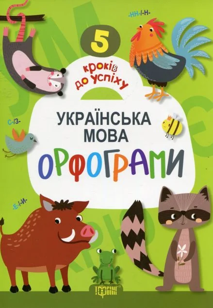 5 кроків до успіху. Українська мова. Орфограми — Підготовка до школи