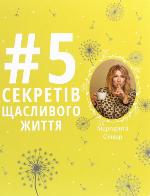 5 секретів щасливого життя | купити книгу онлайн