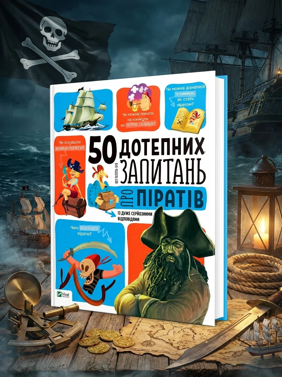 50 дотепних запитань про піратів із дуже серйозними відповідями. Від 7 років — фото 2