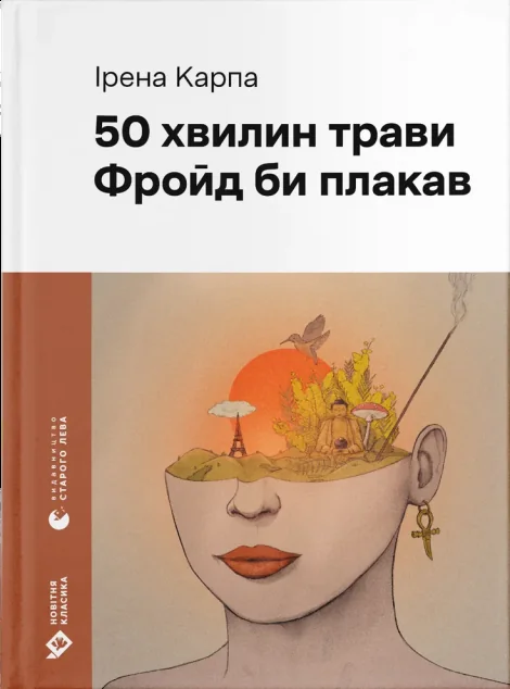 50 хвилин трави. Фройд би плакав — Сучасна українська проза