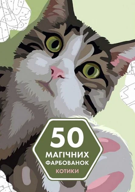 50 магічних фарбованок. Котики — Розмальовки для дітей