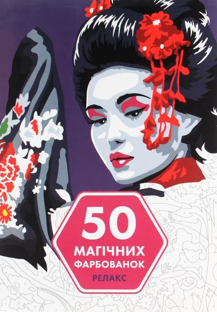 50 магічних фарбованок. Релакс — Хобі